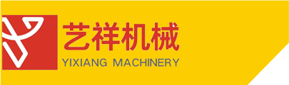 濟(jì)寧藝祥機(jī)械設(shè)備有限公司